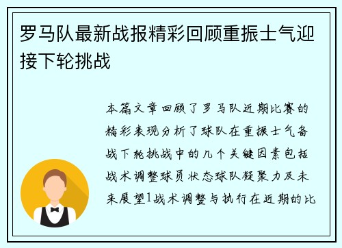 罗马队最新战报精彩回顾重振士气迎接下轮挑战