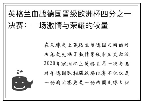 英格兰血战德国晋级欧洲杯四分之一决赛：一场激情与荣耀的较量