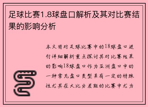 足球比赛1.8球盘口解析及其对比赛结果的影响分析