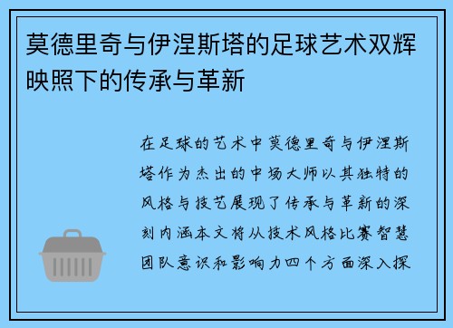 莫德里奇与伊涅斯塔的足球艺术双辉映照下的传承与革新