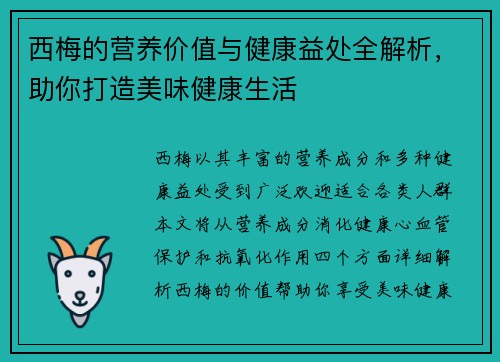 西梅的营养价值与健康益处全解析，助你打造美味健康生活