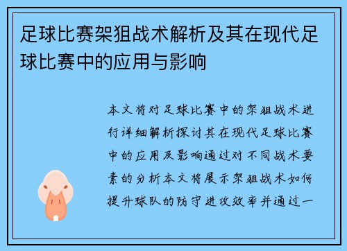 足球比赛架狙战术解析及其在现代足球比赛中的应用与影响