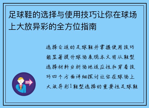 足球鞋的选择与使用技巧让你在球场上大放异彩的全方位指南