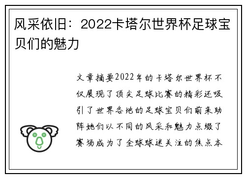 风采依旧：2022卡塔尔世界杯足球宝贝们的魅力