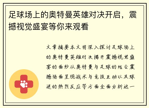 足球场上的奥特曼英雄对决开启，震撼视觉盛宴等你来观看