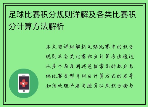 足球比赛积分规则详解及各类比赛积分计算方法解析