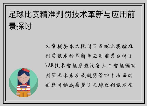 足球比赛精准判罚技术革新与应用前景探讨